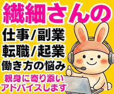 繊細さんの仕事・副業働き方の悩みにアドバイスします イメージ1