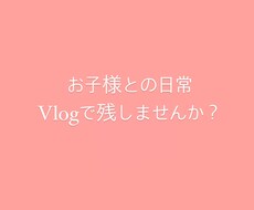 お子様の動画可愛く編集します