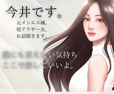 誰にも言えない気持ち全部吐き出して大丈夫！聞きます イメージ1
