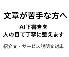 ＡＩ下書きを人の目で整えます イメージ1