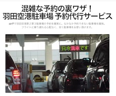 airP｜羽田空港駐車場のご予約を代行いたします 実績多数で安心！キャンセル待ち対応！返金対応いたします！