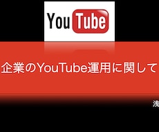 企業様のYouTube運用を承ります