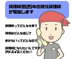 調理師歴25年の現役調理師が電話します イメージ1