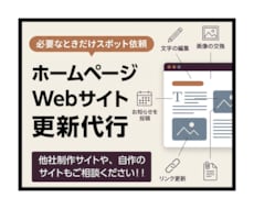 ホームページの修正・更新作業を丁寧に代行します イメージ1