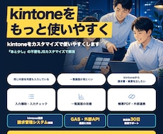 kintoneをカスタマイズで使いやすくします 『あと少し』の不便をJSカスタマイズで解消