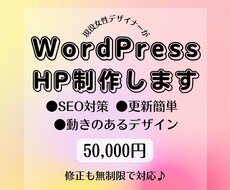 集客に繋がる★ワードプレスでホームページ制作します モーション使用で動きのあるデザイン/SEO対策/更新簡単