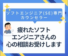 疲れたソフトエンジニアさんの心の相談お受けします イメージ1