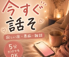 5分だけでも◎話し相手になります 愚痴・雑談・暇つぶし｜男女OK、どんな話でも歓迎します