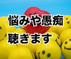 仕事、家族や恋人の愚痴など、何でも話しを聴きます 一人で悩んでいませんか？話して、楽になりませんか？