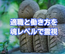 適職と働き方を魂レベルで霊視します イメージ1