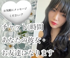 チャット1時間♡あなたの彼女、お友達になります イメージ1