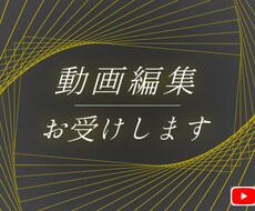 動画編集お受けします 4000円~で動画編集を行います！