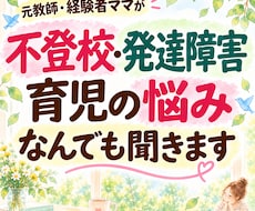 発達障害や不登校に悩むママのお話聞きます 同じ経験をした母親が、愚痴や不安を否定せずお聞きします