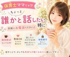 雑談、愚痴、モヤモヤ、ゆっくりお聴きします イメージ1