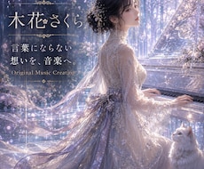 あなたの想いに寄り添う楽曲を制作します イメージ1