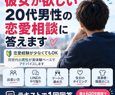 彼氏、彼女が欲しい20代の恋愛相談に乗ります 恋愛経験少なくてもOK｜同世代男性が実体験ベースで1回答！