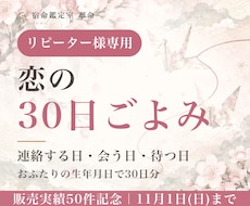 リピーター専用｜恋の30日ごよみで動く日を読みます イメージ1