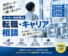 メーカー技術職の転職・キャリア相談に乗ります イメージ1