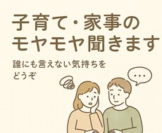 子育て・家事のモヤモヤ聞きます イメージ1