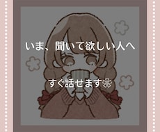 いま5分｜心が重いとき、悩みやモヤモヤお聞きします イメージ1