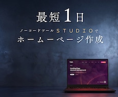 最短1日！STUDIOでHP制作します 維持費・サーバー・ドメイン不要