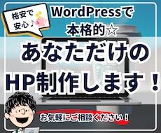WordPressで本格的なサイトを制作します 初心者でも安心！格安・高品質なホームページを制作します！