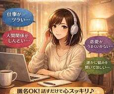 どんなお話しでも/ゆるい関西弁でお聞きします イメージ1