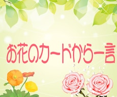 お花のオラクルカードで占います イメージ1