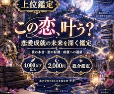 この恋が叶う未来と成就までの道筋を深く鑑定します イメージ1
