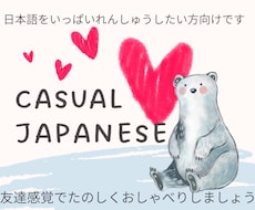 初心者外国人向けのオンライン日本語レッスンをします 友達感覚でＯＫ！優しく丁寧に日常会話をお教えします◎