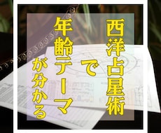西洋占星術を用い、年齢テーマの鑑定をします イメージ1