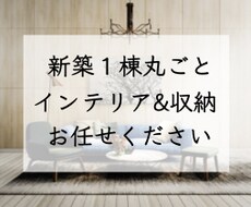 気分の上がるインテリア・使い易い収納をご提案します ⭐️間取り決定まで何度でもご相談にのります⭐️
