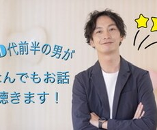 愚痴や踏み込んだ話まで全部相手になります イメージ1