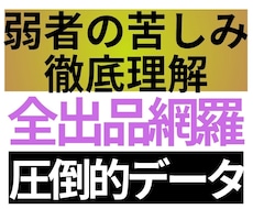 完全版　弱者の生きづらさの深刻な実態を網羅します 弱者を専門分析　480データが導き出す弱者理解・擁護　決定版
