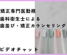 オンライン歯科矯正カウンセリングをします 矯正専門医勤務の歯科衛生士がお悩み解決サポート！