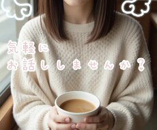 愚痴やご相談聞きます イメージ1
