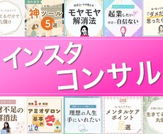 集客のためのInstagramコンサル・添削します ご縁に繋がるためのインスタグラム☆