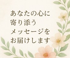 あなたの心に寄り添う癒しのメッセージを届けます イメージ1
