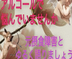アルコールに逃げちゃう方の話を共有します アルコールで幸せな方向にいかない方、一歩踏み出しましょう