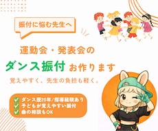 運動会・発表会のダンス振付つくります "上手い"より"わかりやすい"。踊りやすい振付を、先生目線で