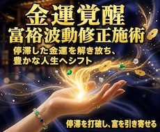 お金のブロックを外し、豊かさと富を引き寄せます 【ココナラ新規開設記念】先着10名様限定価格