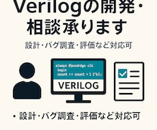 Verilogの開発・相談承ります 開発からバグ調査・評価のみでもOKです