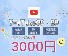 最安値❗️YouTubeの OP.ED制作します 最安値❗️何度でも修正ok❗️即納❗️