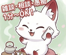 1分からOK！かわいいキツネがお話聞きます イメージ1
