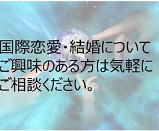 国際恋愛・結婚に興味のある方の質問にお答えします イメージ1