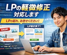 LPの軽微修正対応ます イメージ1