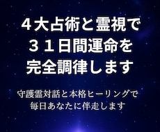 ４大占術と霊視で３１日間　運命を完全調律します