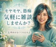 愚痴でも雑談でも寂しさもあなたの本音優しく聴きます イメージ1