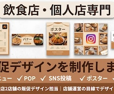 飲食店・個人店の販促デザインを制作します イメージ1