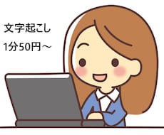 音声・動画データの文字起こしを代行します イメージ1